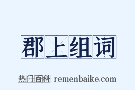 郡上组词是什么意思的图片